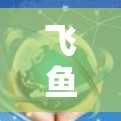 飞鱼加速器移动版是一种通过调整加速参数提升移动速度的工具，特别设计以适应移动设备的运行环境。它通常包含多种加速模式，如普通加速、限速加速、自适应加速等，用户可以根据游戏或移动应用的需求选择合适的模式