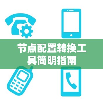 节点配置转换工具简明指南