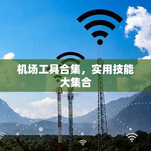 机场工具合集，实用技能大集合