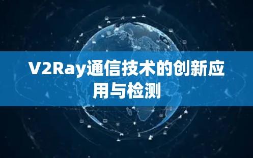 V2Ray通信技术的创新应用与检测
