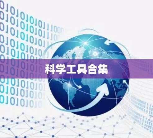 科学工具合集