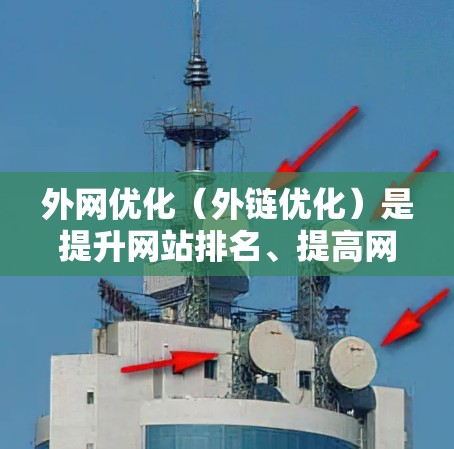 外网优化（外链优化）是提升网站排名、提高网站访问量和曝光度的重要步骤。以下是一些常用的外网优化软件及其功能
