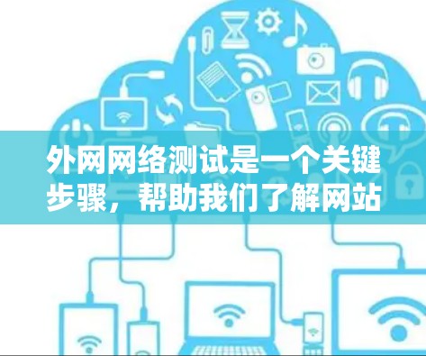 外网网络测试是一个关键步骤，帮助我们了解网站的加载速度和性能。以下是通过外网测试优化网站加载速度的步骤