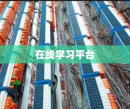 在线学习平台