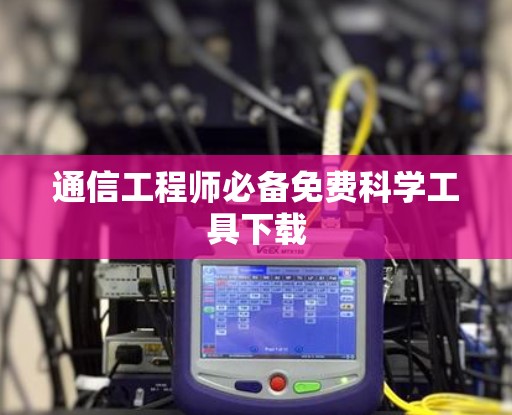 通信工程师必备免费科学工具下载