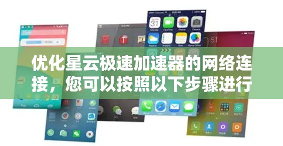 优化星云极速加速器的网络连接,您可以按照以下步骤进行