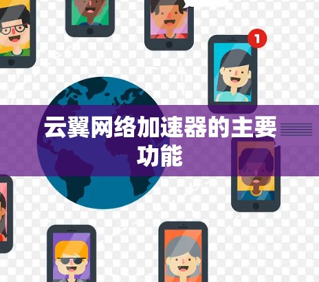云翼网络加速器的主要功能