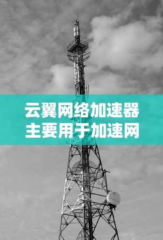 云翼网络加速器主要用于加速网络连接，使其更高效、更稳定地进行数据流。如果您提到的是科学连接，可能是指在科学实验或项目中使用云翼加速数据流或连接到科学服务器。以下是一些可能的解释和建议