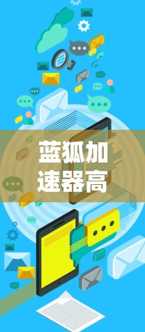 蓝狐加速器高速节点