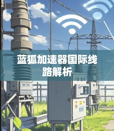 蓝狐加速器国际线路解析