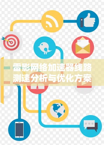 雷影网络加速器线路测速分析与优化方案