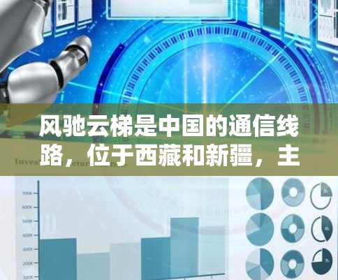 风驰云梯是中国的通信线路，位于西藏和新疆，主要用于接收来自西藏和新疆的通信信号。以下是关于风驰云梯的详细分析