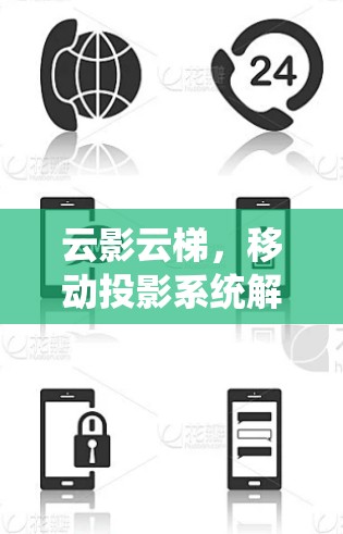 云影云梯，移动投影系统解决方案
