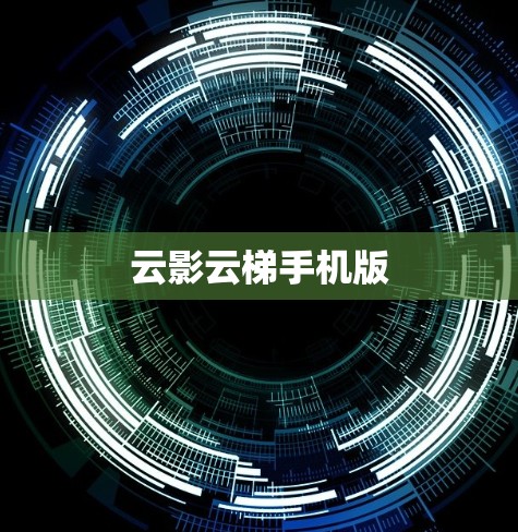 云影云梯手机版