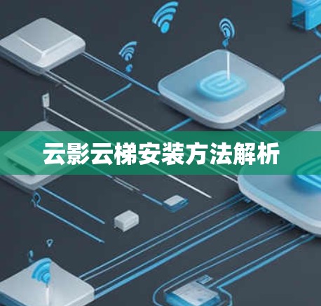 云影云梯安装方法解析