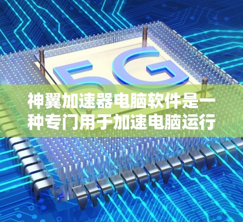 神翼加速器电脑软件是一种专门用于加速电脑运行、网页、视频和文件的软件工具。它能够帮助用户提高电脑的运行速度，适用于多种加速需求。以下是关于该软件的详细信息