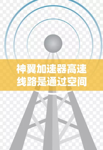 神翼加速器高速线路是通过空间站提供的能量加速飞行器的太空探索器或飞行器加速器设计的系统。以下是对该系统的详细分析
