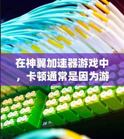 在神翼加速器游戏中,卡顿通常是因为游戏本身超时或系统资源消耗过多。为了加速游戏,可以尝试以下方法 在神翼加速器游戏中,卡顿通常是因为游戏本身超时或系统资源消耗过多。为了加速游戏,可以尝试以下方法