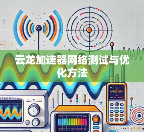 云龙加速器网络测试与优化方法