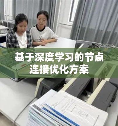 基于深度学习的节点连接优化方案 基于深度学习的节点连接优化方案