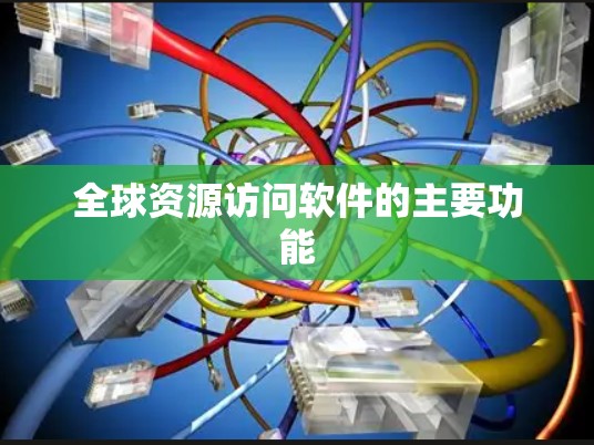 全球资源访问软件的主要功能