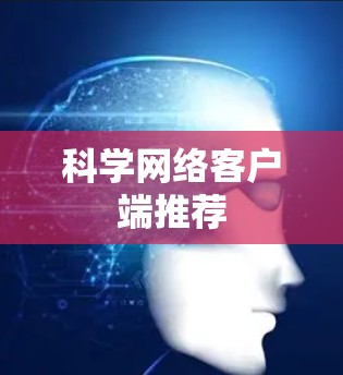 科学网络客户端推荐 科学网络客户端推荐
