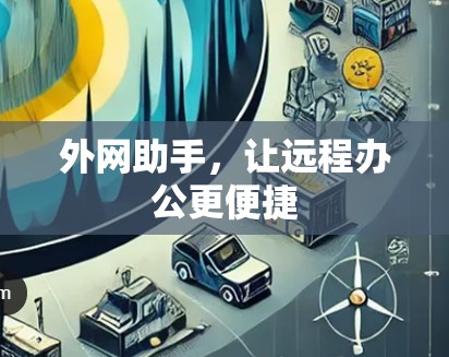 外网助手，让远程办公更便捷