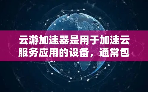 云游加速器是用于加速云服务应用的设备,通常包括云服务器和加速器。线路的测速是评估云服务器和目标服务器之间的网络性能的重要指标。以下是对云游加速器线路测速的详细分析