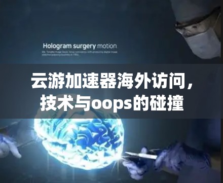 云游加速器海外访问,技术与oops的碰撞