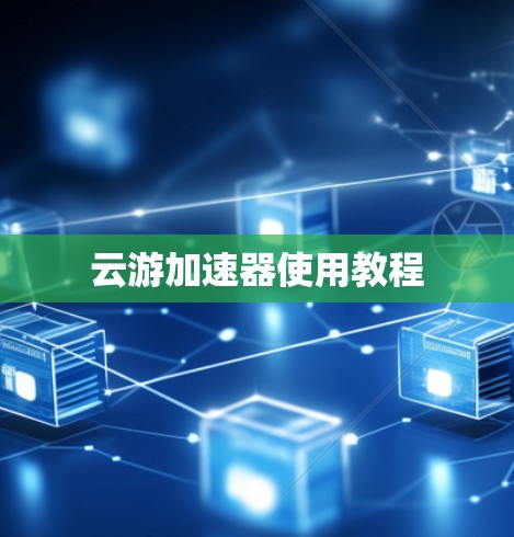 云游加速器使用教程 云游加速器使用教程