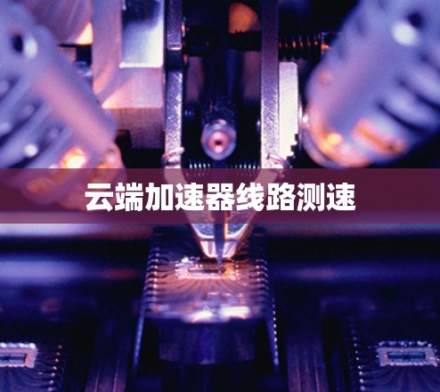 云端加速器线路测速