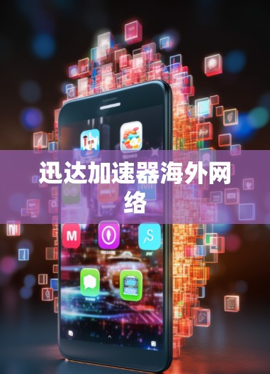 迅达加速器海外网络