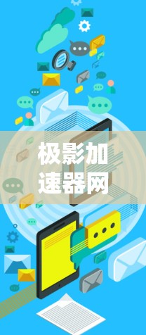 极影加速器网络助手可能指的是极影网络加速器,这是一种用于加速网络连接的软件工具。极影网络加速器通过优化网络流量分配和多设备连接,能够有效提升数据传输的速度和质量