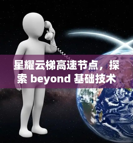 星耀云梯高速节点，探索 beyond 基础技术的创新