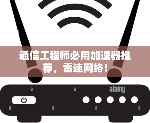 通信工程师必用加速器推荐，雷速网络！