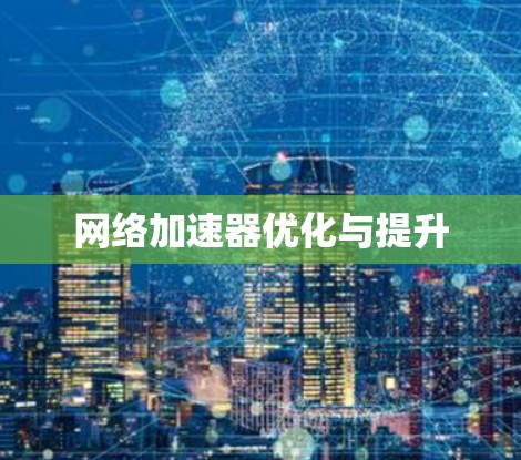 网络加速器优化与提升
