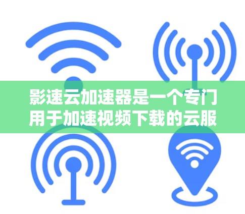 影速云加速器是一个专门用于加速视频下载的云服务,主要运行在不同的设备上,如手机、平板电脑和PC电脑。以下是全球中最为强大的影速云加速器的排名和主要特点