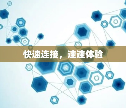 快速连接,速速体验