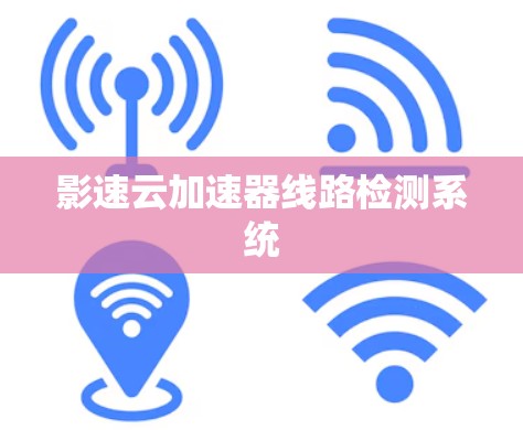 影速云加速器线路检测系统
