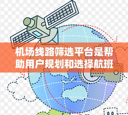 机场线路筛选平台是帮助用户规划和选择航班或火车路线的重要工具,根据用户的需求和预算选择合适的平台。以下是对这些平台的详细介绍