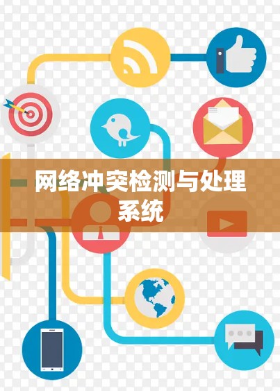 网络冲突检测与处理系统