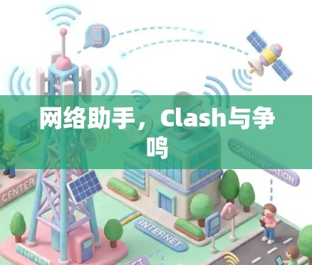 网络助手,Clash与争鸣