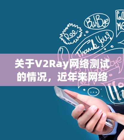 关于V2Ray网络测试的情况,近年来网络测试出现了几个关键点