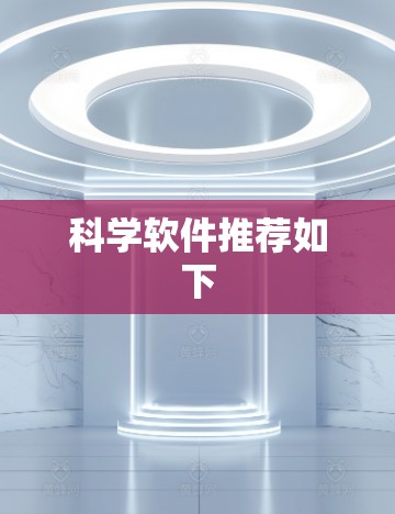 科学软件推荐如下