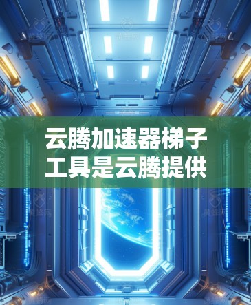 云腾加速器梯子工具是云腾提供的一个加速软件，主要用于提升网页加载速度。它通过多个方法帮助用户加速网页、下载和搜索等任务。以下是对该工具的详细介绍
