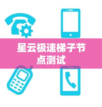 星云极速梯子节点测试