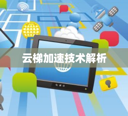 云梯加速技术解析