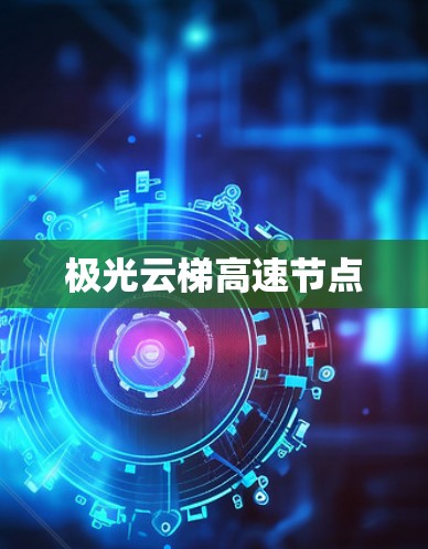极光云梯高速节点