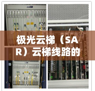 极光云梯(SAR)云梯线路的测试内容是用于监测大气中微粒颗粒物(PM2.5和PM1)的断层,通常用于环境监测、交通流量监测、大气污染监测等领域。以下是一些极光云梯云梯线路测试的主要内容和步骤