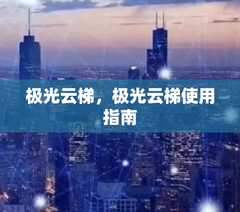 极光云梯,极光云梯使用指南